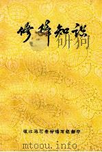 修辞知识 1973 PDF电子版封面 华中师范学院中文系现代汉语教研组编