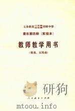 义务教育三年制四年制初级中学音乐第4册  实验本  教师教学用书  简谱  五线谱（1992 PDF版）