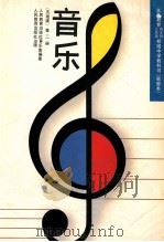 义务教育三年制四年制初级中学教科书  实验本  音乐  五线谱  第2册（1992 PDF版）