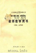 义务教育三年制、四年制初级中学音乐第3册  实验本  教师教学用书  简谱、五线谱（1991 PDF版）