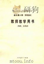 义务教育三年制四年制初级中学音乐第6册 实验本 教师教学用书 简谱.五线谱 1992 PDF电子版封面 7107014579 人民教育出版社音乐室编