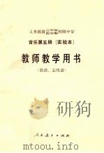 义务教育三年制、四年制初级中学音乐第5册  实验本  教师教学用书  简谱、五线谱（1991 PDF版）