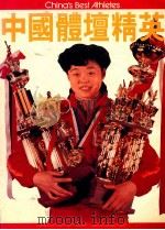 中国体坛精英 1982 PDF电子版封面 人民体育出版社编