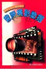 常用摄影数据 1996 PDF电子版封面 780536432X 瞿彩康编著