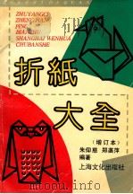 折纸大全 1990 PDF电子版封面 7805113718 朱仰慈,郑菡萍编著