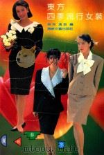 东方四季流行女装 1991 PDF电子版封面 7805343950 吴玲,冯英编