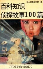 百科知识侦探故事百篇 1993 PDF电子版封面 730502435X 万方主编;纸上创意工作室编