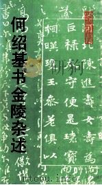 何绍基书金陵杂述   1992  PDF电子版封面  7534003431  （清）何绍基书 