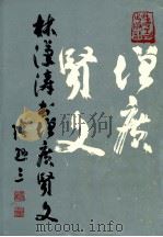 林汉涛书增广贤文 1987 PDF电子版封面 7540700300 林汉涛书