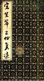 宋米芾三帖真迹 1989 PDF电子版封面 米芾书