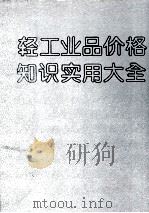 轻工业品价格知识实用大全 1993 PDF电子版封面 7205023130 刘绍济等主编