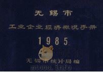 无锡市工业企业经济概况手册 1986 PDF电子版封面 无锡市统计局编