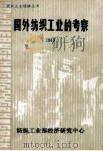 国外纺织工业的考察1985第13辑 1985 PDF电子版封面 纺织部经济研究中心编辑出版部编辑