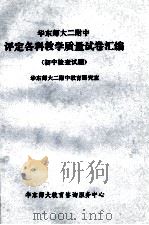 华东师大二附中 评定各科教学质量试卷汇编 初中检查试题 1985 PDF电子版封面 华东师大二附中教育研究室编