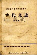 江苏省中学教师进修教材 古代文选 第4册 1981 PDF电子版封面 江苏省中小学教师进修教材编写组编