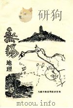 无锡地理 1986 PDF电子版封面 无锡市教育局教研室编