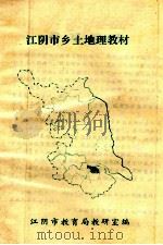 江阴市乡土地理教材 1988 PDF电子版封面 江阴市教育局教研室编