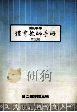 国民体育教师手册  第3册（1988 PDF版）