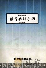 国民中学体育教师手册  第4册（1988 PDF版）