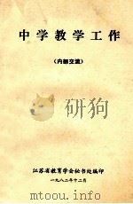 中学教学工作 1983 PDF电子版封面 江苏省教育学会秘书处编