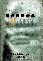 现代汉语修辞 1973 PDF电子版封面 南京师范学院中文系编