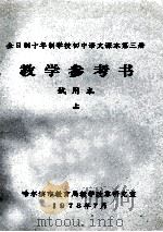 全日制十年制学校初中语文课本第3册 教学参考书 试用本 上 1978 PDF电子版封面 哈尔滨教育局教学改革研究室编