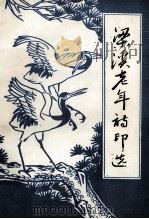 梁溪老年诗印选 无锡市老年基金会赞助编 1989 PDF电子版封面 无锡市碧山吟社,无锡市西神印社合编
