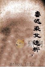 鲁迅杂文选析  下（1977 PDF版）