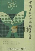 中国近现代师范教育史资料（1983 PDF版）