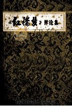 《红楼梦》评论集 1974 PDF电子版封面 中共无锡县委宣传部,无锡县总工会编