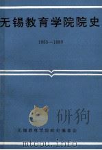 无锡教育学院院史 1950-1990 1990 PDF电子版封面 无锡教育学院院史编委会编