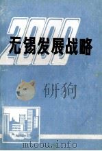 无锡发展战略 无锡市经济社会发展战略咨询会文集 1985 PDF电子版封面 无锡市人民政府经济研究中心编