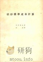 纺纱标准成本计算 1951 PDF电子版封面 永井雅也著;何达译