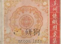 苏州丝织图案集（ PDF版）