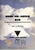 两岸资讯(信息)技术研讨会论文集 1999 PDF电子版封面 国立中央大学