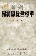 棉纺织经营标准 暂行本 1951 PDF电子版封面 中央人民政府纺织工业部编辑