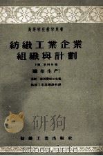 纺织工业企业组织与计划 下 第4分册 织布生产 1956 PDF电子版封面 (苏)富利琼别尔克(К.Э.Фриденберг)著;纺织工