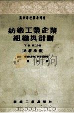 纺织工业企业组织与计划下第2分册毛织生产 1955 PDF电子版封面 别斯巴洛夫等著