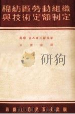 棉纺厂劳动组织与技术定额制定 1953 PDF电子版封面 (苏)查马霍甫斯基著