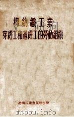 棉纺织工业穿经工和递经工的劳动组织 1954 PDF电子版封面 (苏联)轻工业部撰;中央人民政府纺织工业部翻译科译