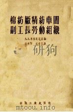 棉纺厂精纺车间副工长劳动组织 1955 PDF电子版封面 (苏)马格尼茨基(А.А.Магницкий)著;张煦芳,江