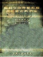 棉纺生产劳动组织与技术定额制定 1955 PDF电子版封面 (苏)米纳叶夫(Минаев,И.А.),柯洛布罗多夫(Ко