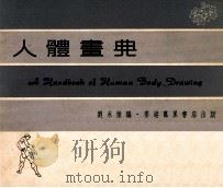 人体画典 1977 PDF电子版封面 刘永强编