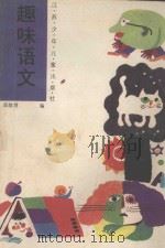 趣味语文 下 1982 PDF电子版封面 7534600855 邵勋潜编