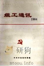 组工通讯  1984（1984 PDF版）
