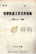纪律检查工作文件选编  1978.12-1980（1981 PDF版）