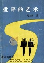 批评的艺术 1992 PDF电子版封面 7805583056 吴金河著