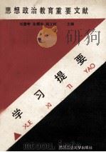 思想政治教育重要文献学习提要 1988 PDF电子版封面 7562901058 刘德华等主编
