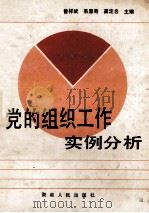 党的组织工作实例分析 1989 PDF电子版封面 7217006597 曾祥斌等主编