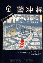 内部法制教育资料  警冲标（ PDF版）
